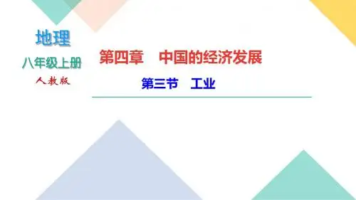 【精编】最新人教版八年级地理上册第三节 工业