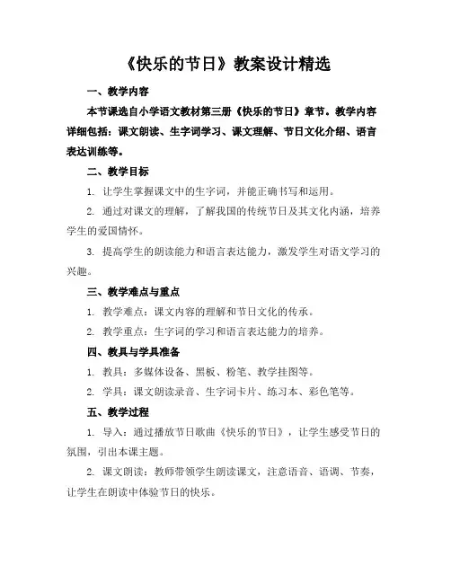 《快乐的节日》教案设计精选
