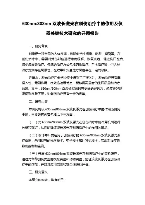 808nm双波长激光在创伤治疗中的作用及仪器关键技术研究的开题报告