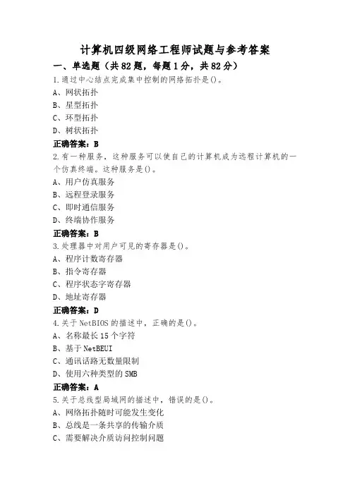 计算机四级网络工程师试题与参考答案