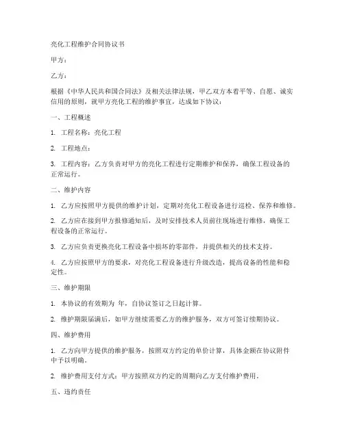 亮化工程维护合同协议书