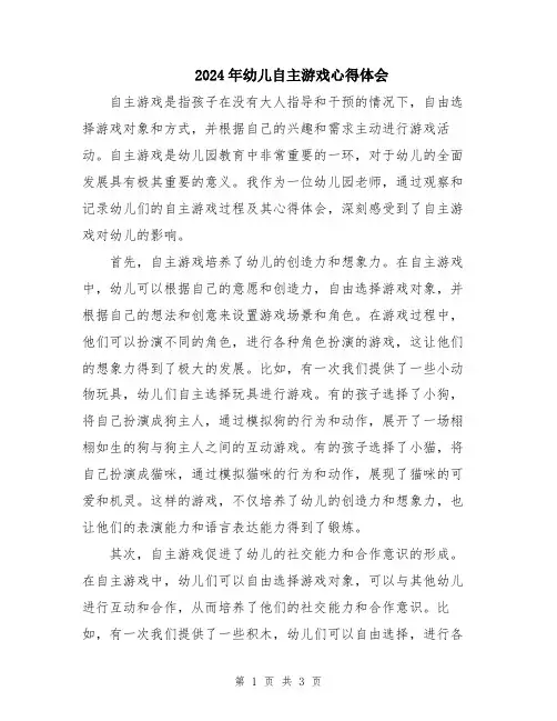 2024年幼儿自主游戏心得体会