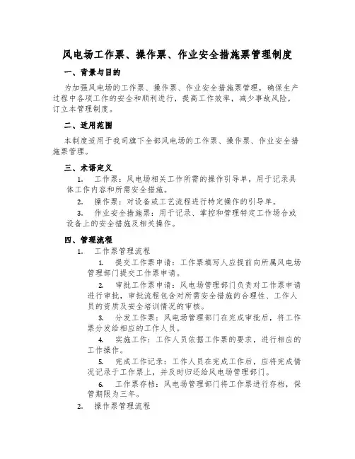 风电场工作票、操作票、作业安全措施票管理制度