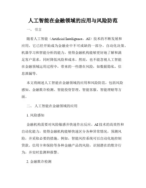 人工智能在金融领域的应用与风险防范