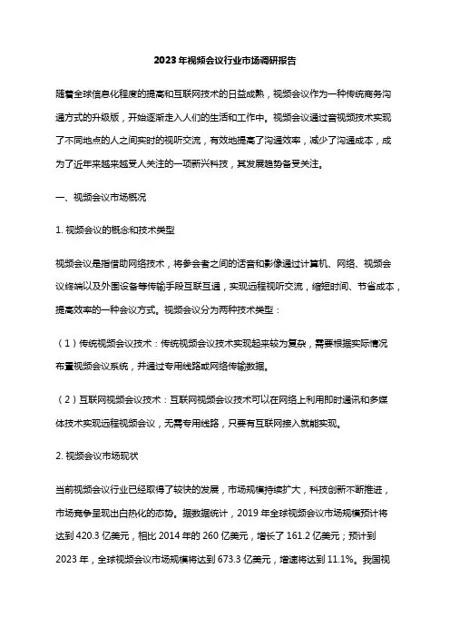 2023年视频会议行业市场调研报告