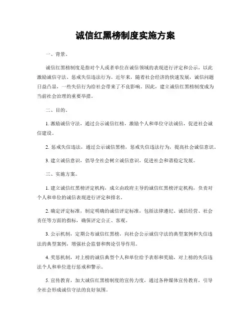 诚信红黑榜制度实施方案