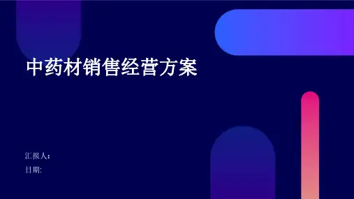 中药材销售经营方案