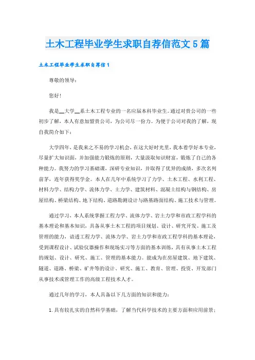 土木工程毕业学生求职自荐信范文5篇