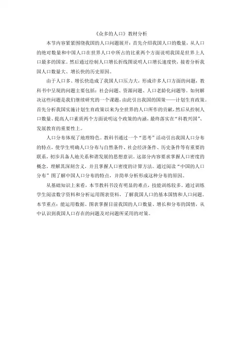 中图版地理七年级上册_《众多的人口》教材分析