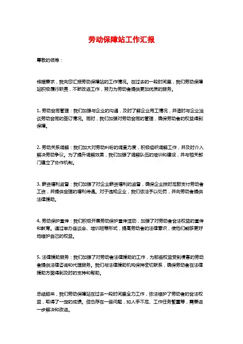 劳动保障站工作汇报