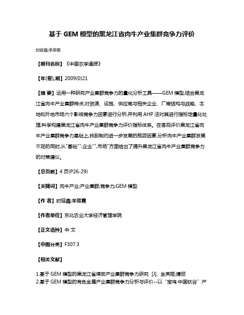 基于GEM模型的黑龙江省肉牛产业集群竞争力评价