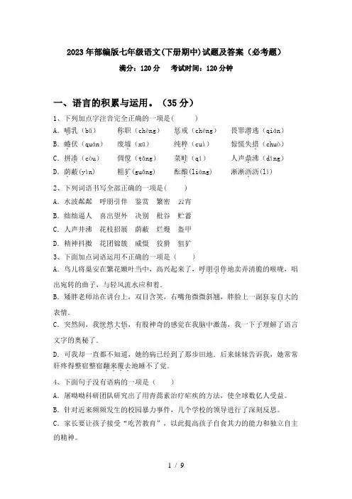 2023年部编版七年级语文(下册期中)试题及答案(必考题)