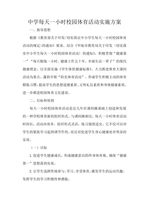 中学每天一小时校园体育活动实施方案
