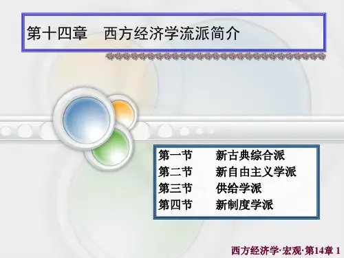 西方经济学流派简介