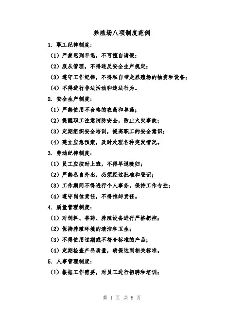养殖场八项制度范例（三篇）