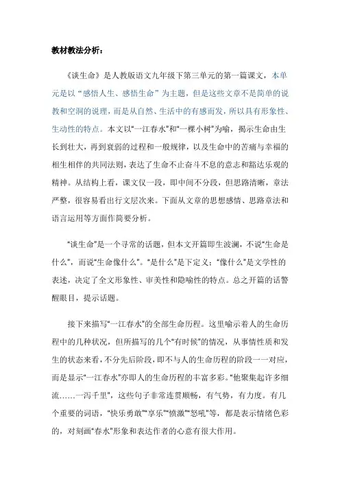 谈生命-教材教法分析