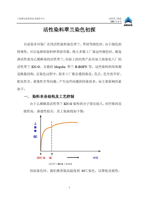 活性染料翠兰染色初探