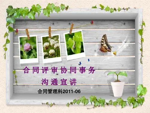 合同评审PPT