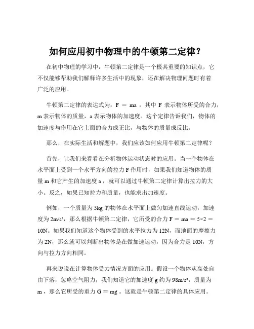 如何应用初中物理中的牛顿第二定律？