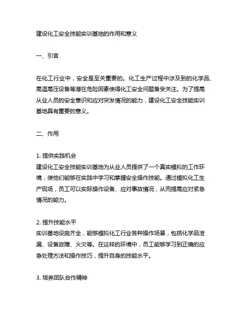 建设化工安全技能实训基地的作用和意义