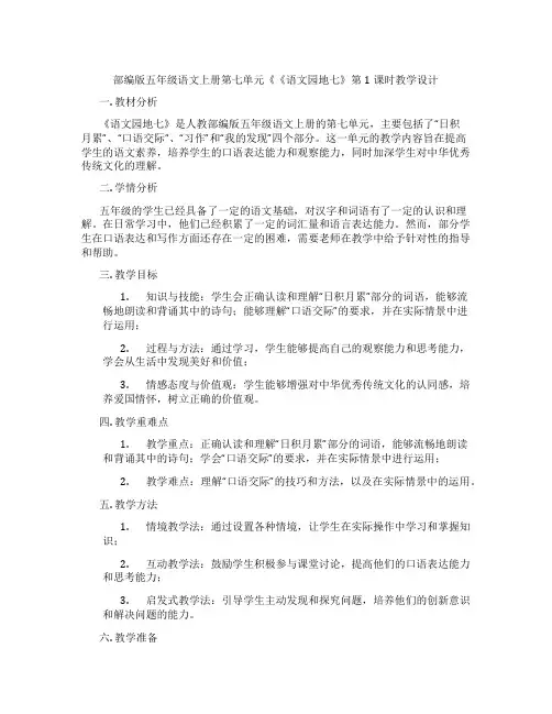 部编版五年级语文上册第七单元《《语文园地七》第1课时教学设计