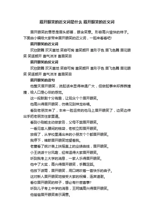 眉开眼笑的近义词是什么眉开眼笑的近义词