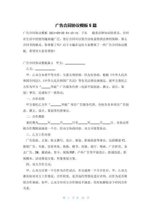 广告合同协议模板5篇