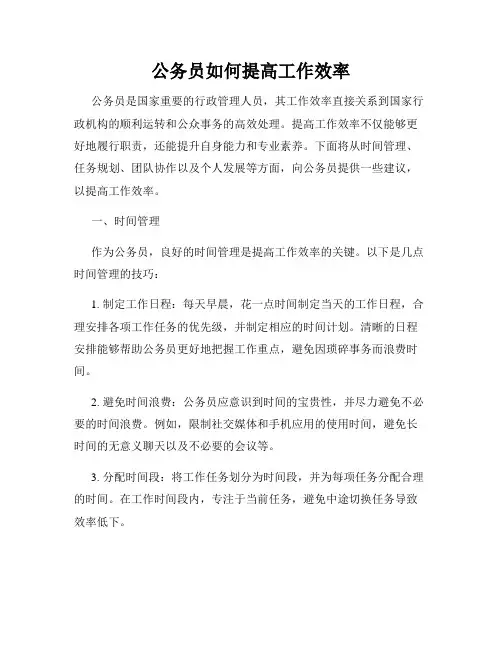 公务员如何提高工作效率