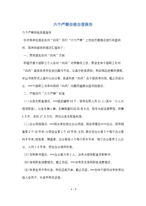 六个严禁自检自查报告