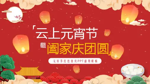 中国风元宵节红色喜庆卡通PPT模板