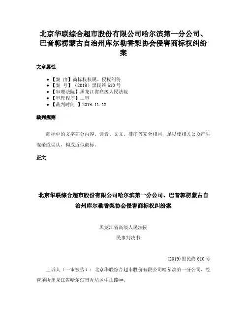 北京华联综合超市股份有限公司哈尔滨第一分公司、巴音郭楞蒙古自治州库尔勒香梨协会侵害商标权纠纷案