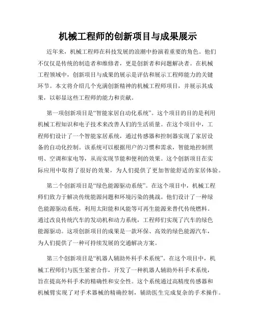 机械工程师的创新项目与成果展示