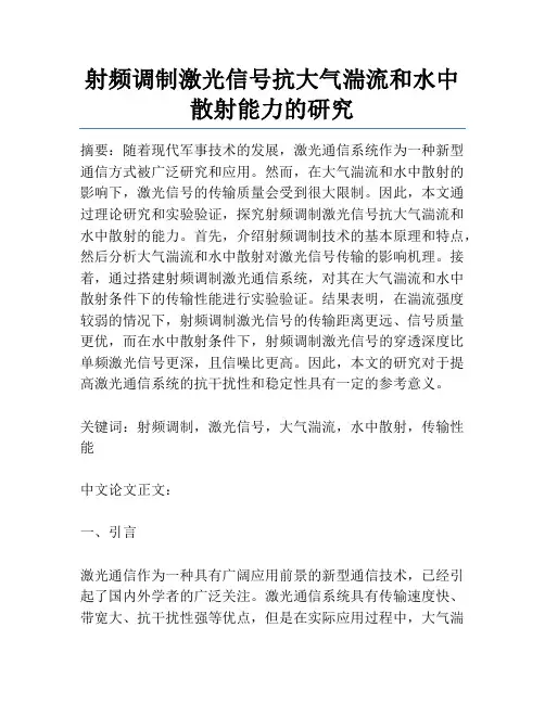 射频调制激光信号抗大气湍流和水中散射能力的研究