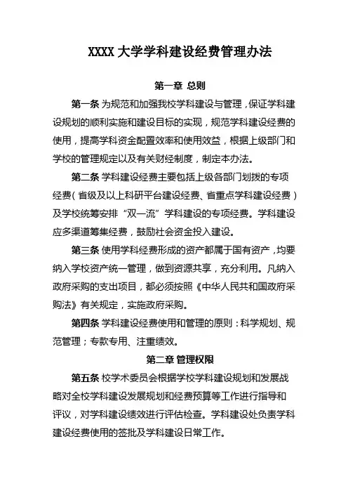 大学学科建设经费管理办法