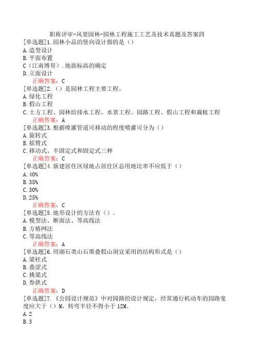 职称评审-风景园林-园林工程施工工艺及技术真题及答案四
