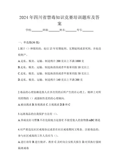 2024年四川省禁毒知识竞赛培训题库及答案