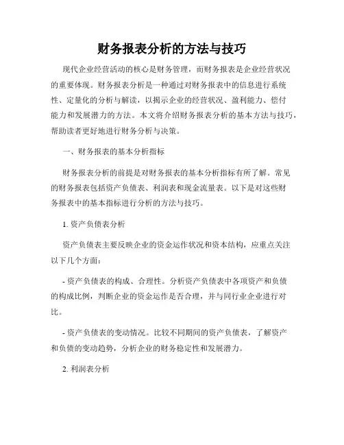 财务报表分析的方法与技巧
