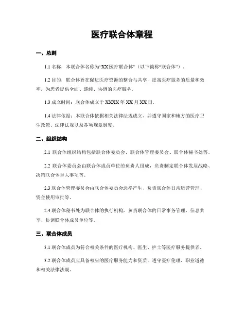 医疗联合体章程