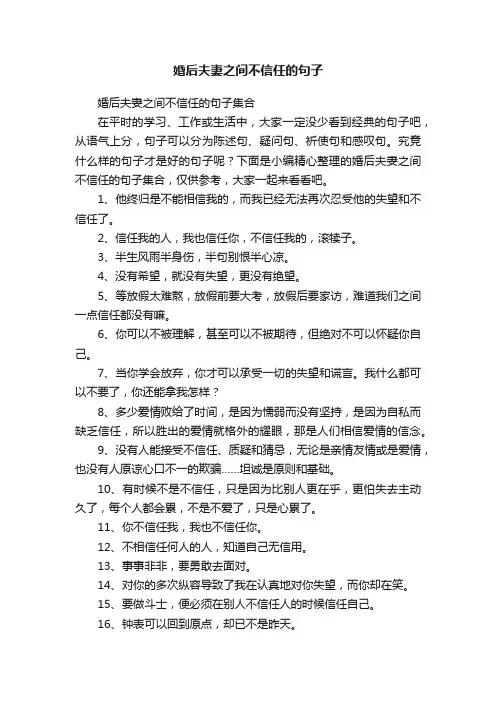婚后夫妻之间不信任的句子集合