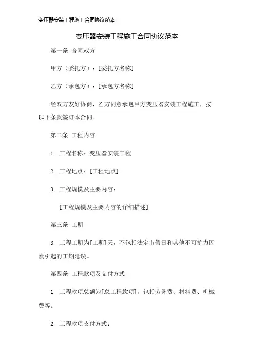 变压器安装工程施工合同协议范本