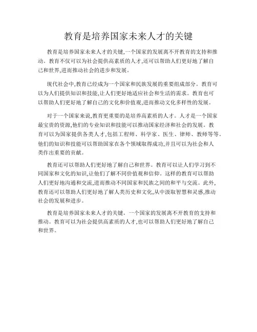 教育是培养国家未来人才的关键