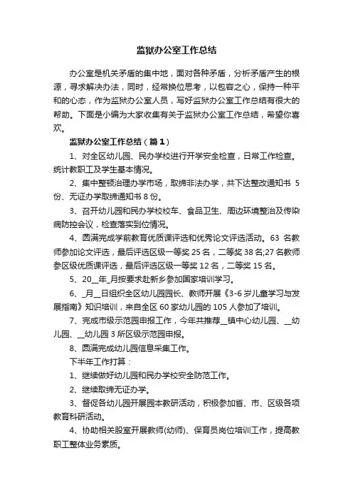监狱办公室工作总结