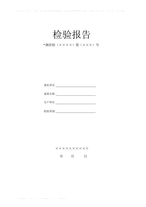 测绘成果质量检验报告范本