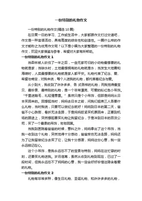 一份特别的礼物作文（精选10篇）