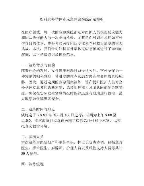 妇科宫外孕休克应急预案演练记录模板