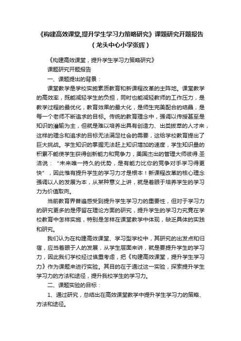 《构建高效课堂,提升学生学习力策略研究》课题研究开题报告（龙头中心小学张辉）