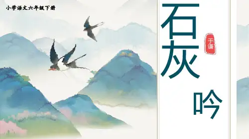 部编版六年级下册语文10古诗三首《石灰吟》课件(共16张PPT)