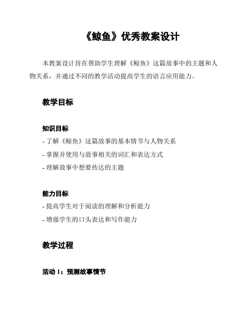 《鲸鱼》优秀教案设计