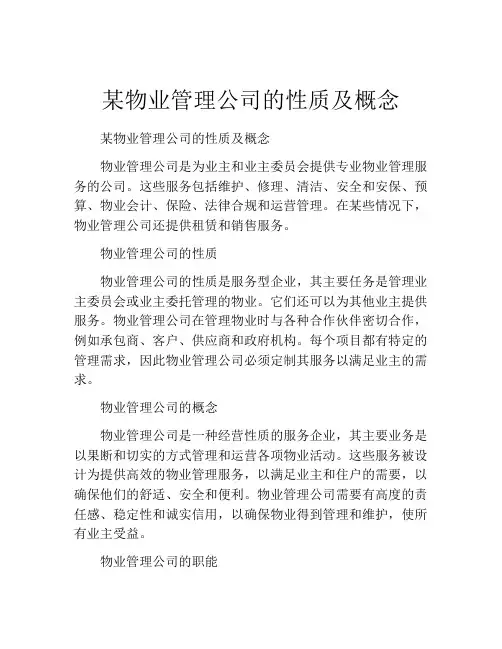 某物业管理公司的性质及概念