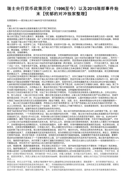 瑞士央行货币政策历史（1996至今）以及2015瑞郎事件始末【忧郁的对冲独家整理】